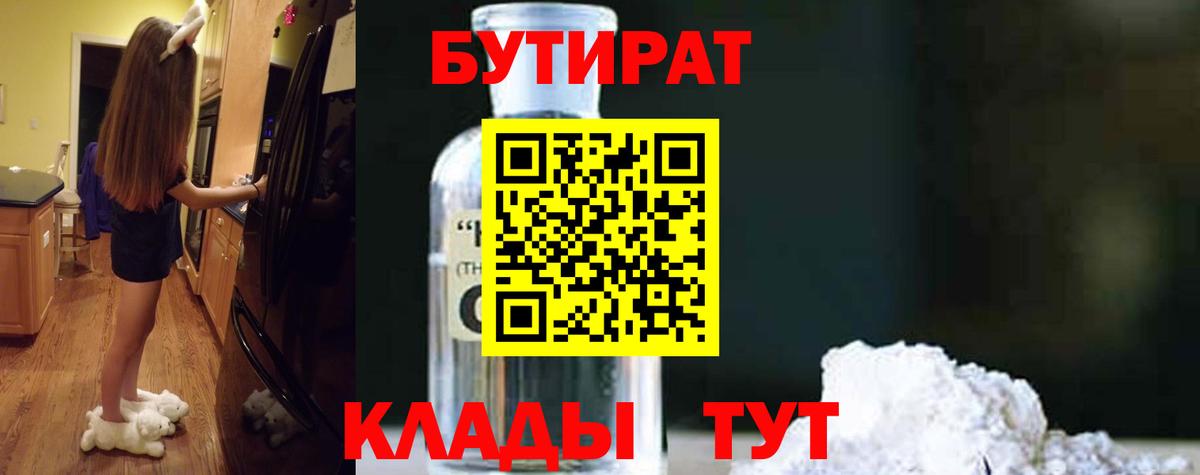 Бутират Butirat Красноармейск